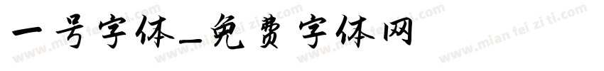 一号字体字体转换