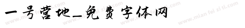 一号营地字体转换