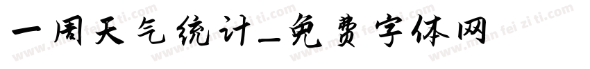 一周天气统计字体转换