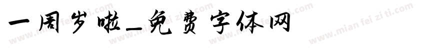 一周岁啦字体转换