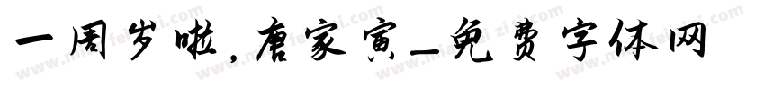 一周岁啦，唐家寅字体转换
