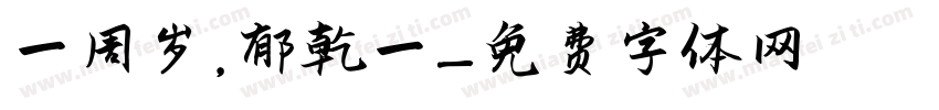 一周岁，郁乾一字体转换