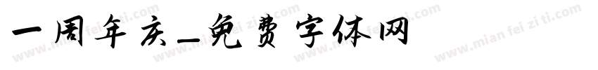 一周年庆字体转换