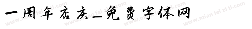 一周年店庆字体转换