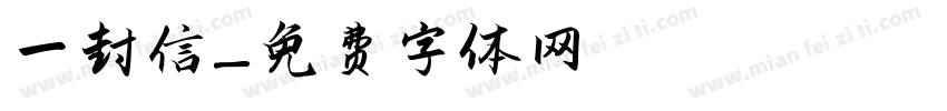 一封信字体转换