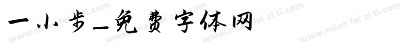一小步字体转换