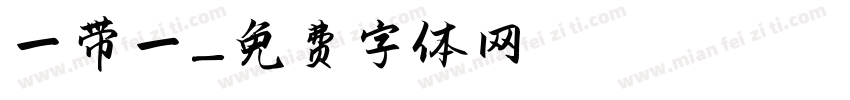 一带一字体转换