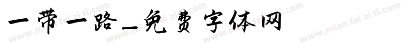 一带一路字体转换