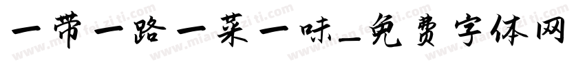 一带一路一菜一味字体转换