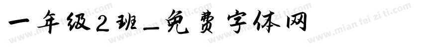 一年级2班字体转换