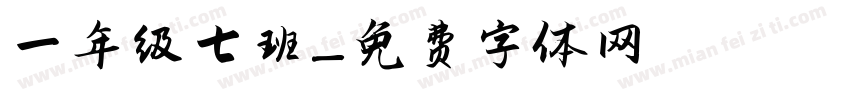 一年级七班字体转换