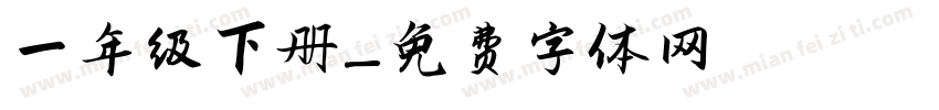 一年级下册字体转换