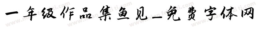 一年级作品集鱼见字体转换