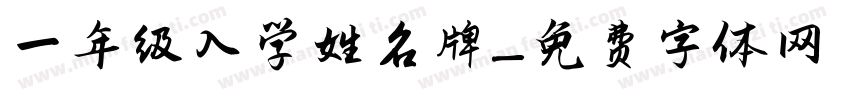 一年级入学姓名牌字体转换