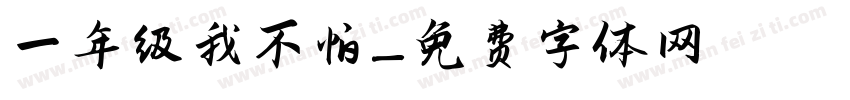 一年级我不怕字体转换
