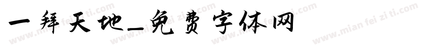 一拜天地字体转换