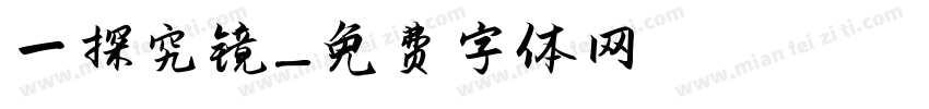 一探究镜字体转换