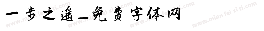 一步之遥字体转换
