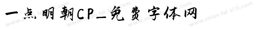 一点明朝CP字体转换