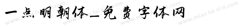 一点明朝体字体转换