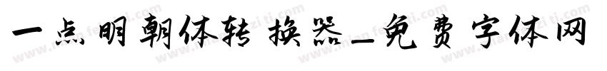 一点明朝体转换器字体转换