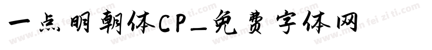 一点明朝異体CP字体转换