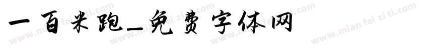 一百米跑字体转换