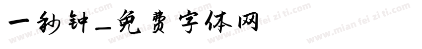 一秒钟字体转换
