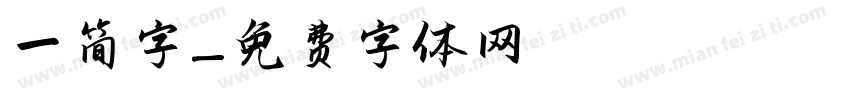 一简字字体转换