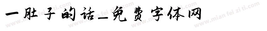 一肚子的话字体转换