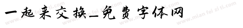 一起来交换字体转换