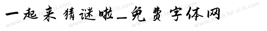 一起来猜谜啦字体转换