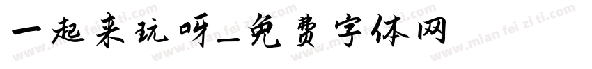 一起来玩呀字体转换