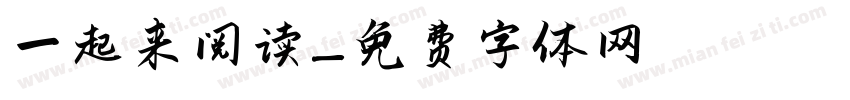 一起来阅读字体转换