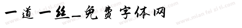 一道一丝字体转换
