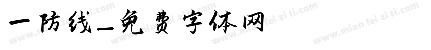 一防线字体转换