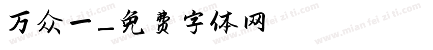 万众一字体转换