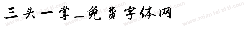 三头一掌字体转换