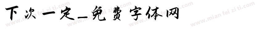下次一定字体转换