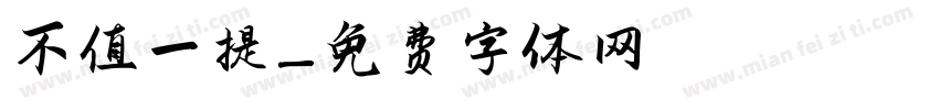 不值一提字体转换