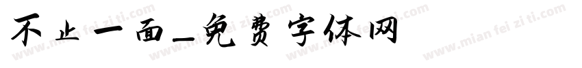 不止一面字体转换