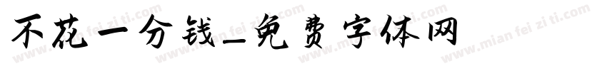 不花一分钱字体转换