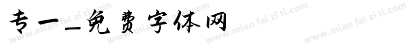 专一字体转换