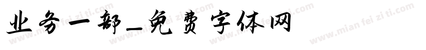 业务一部字体转换