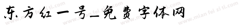 东方红一号字体转换