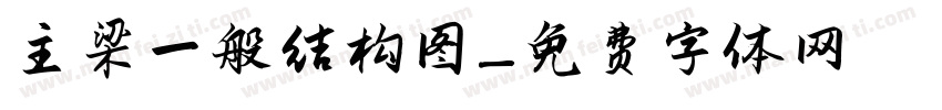 主梁一般结构图字体转换