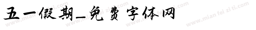 五一假期字体转换