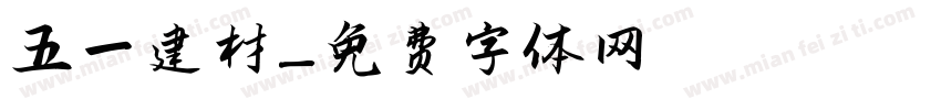 五一建材字体转换
