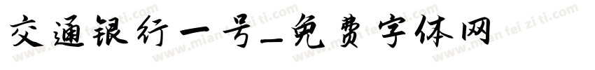 交通银行一号字体转换