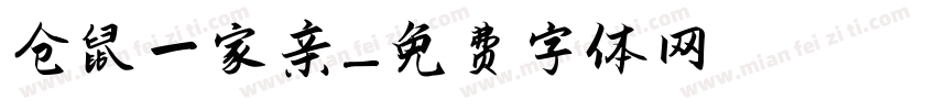 仓鼠一家亲字体转换
